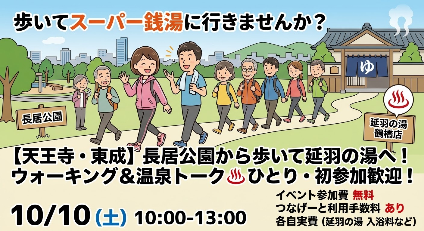 ​【天王寺・東成】長居公園から歩いて延羽の湯へ！ウォーキング＆温泉トーク♨️ひとり・初参加歓迎！
