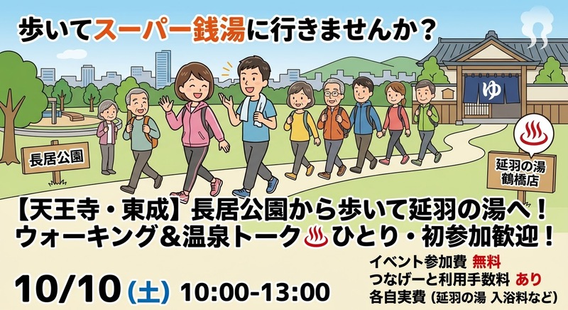 ​【天王寺・東成】長居公園から歩いて延羽の湯へ！ウォーキング＆温泉トーク♨️ひとり・初参加歓迎！