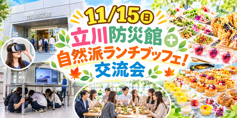 【11/15 立川】女性主催！防災館体験ツアー＋自然派ランチ＆スイーツブッフェ交流会🍰🥗（ゆる参加歓迎）