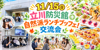 【11/15 立川】女性主催！防災館体験ツアー＋自然派ランチ＆スイーツブッフェ交流会🍰🥗（ゆる参加歓迎）