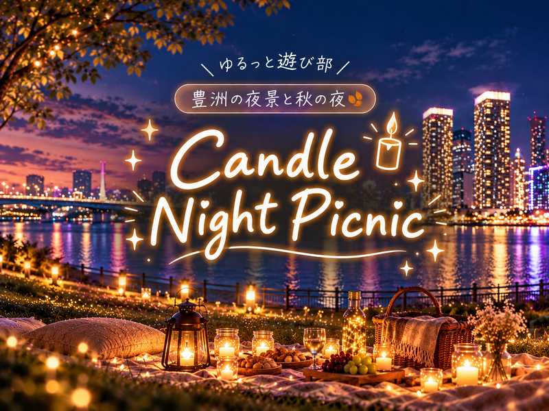 🌼女性主催🌼【🕯️夜景と灯りに包まれて✨キャンドルナイトピクニック🌙🧺】in豊洲🌃｜途中参加も大歓迎◎