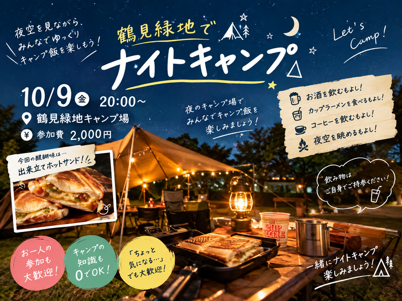 🏕️ナイトキャンプin鶴見緑地
