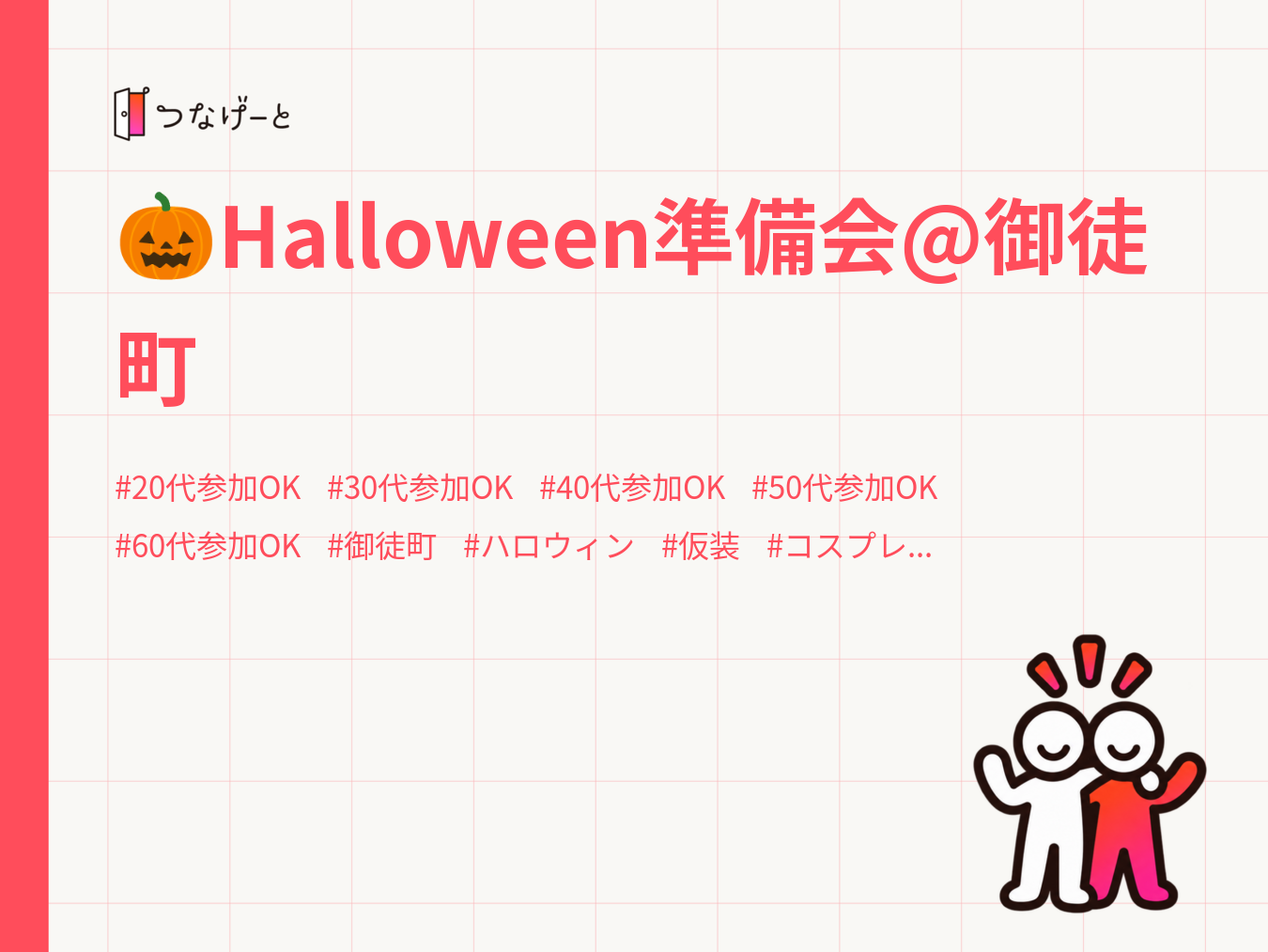 🎃Halloween準備会@御徒町
