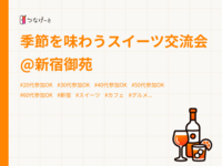 季節を味わうスイーツ交流会@新宿御苑