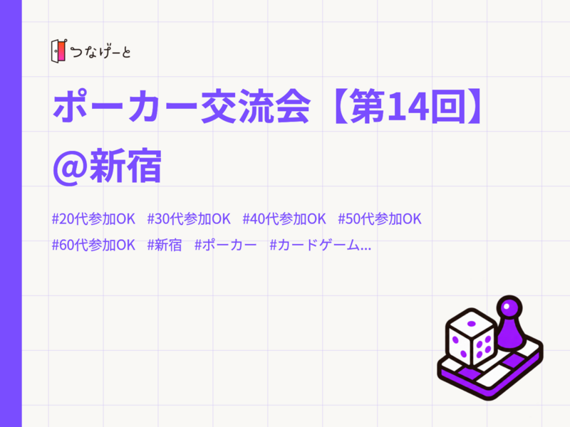 ポーカー交流会【第14回】@新宿