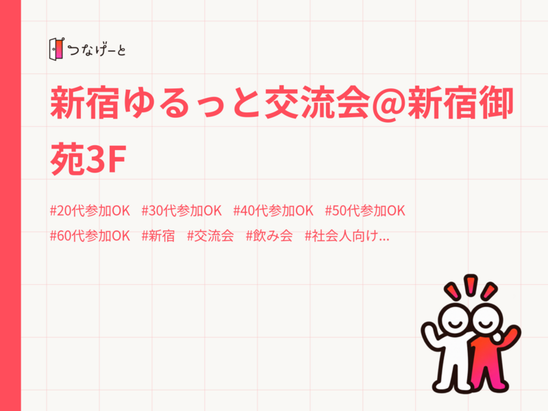 新宿ゆるっと交流会@新宿御苑3F