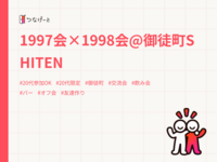 1997会×1998会@御徒町SHITEN
