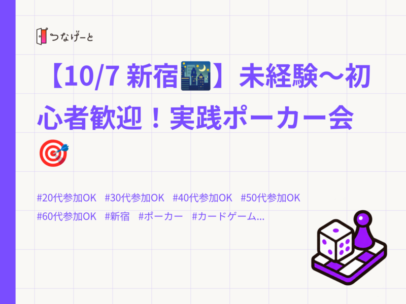 【10/7 新宿🌃】未経験〜初心者歓迎！実践ポーカー会🎯