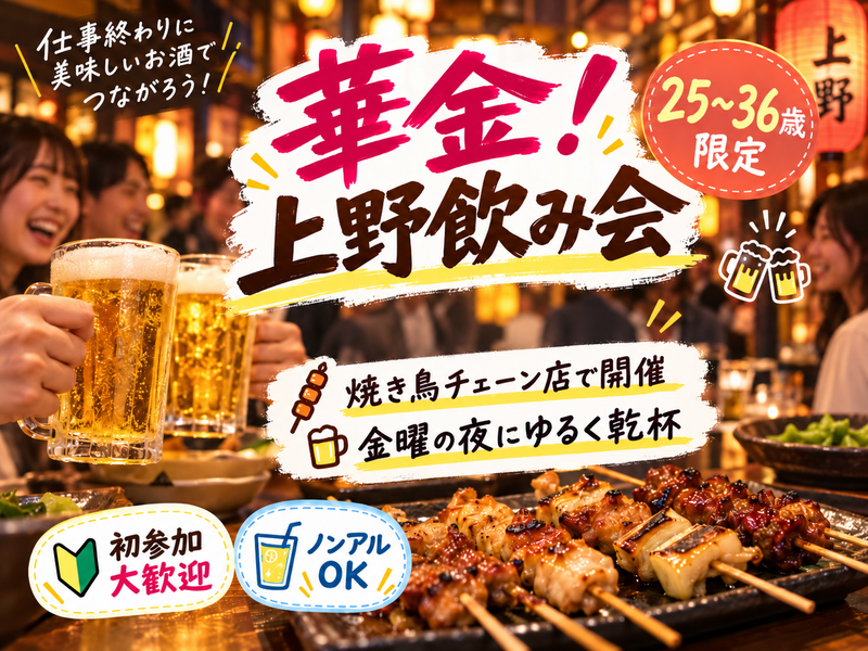 華金🏮上野焼き鳥ゆる飲み🍻【25-36歳1人参加限定】ノンアルOK❗️途中参加退出🙆‍♀️