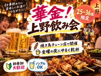 華金🏮上野焼き鳥ゆる飲み🍻【25-36歳1人参加限定】ノンアルOK❗️途中参加退出🙆‍♀️