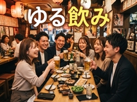 【20~32歳・新宿】お仕事帰りにふらっと♪みんなでワイワイゆる飲み会🏮😊