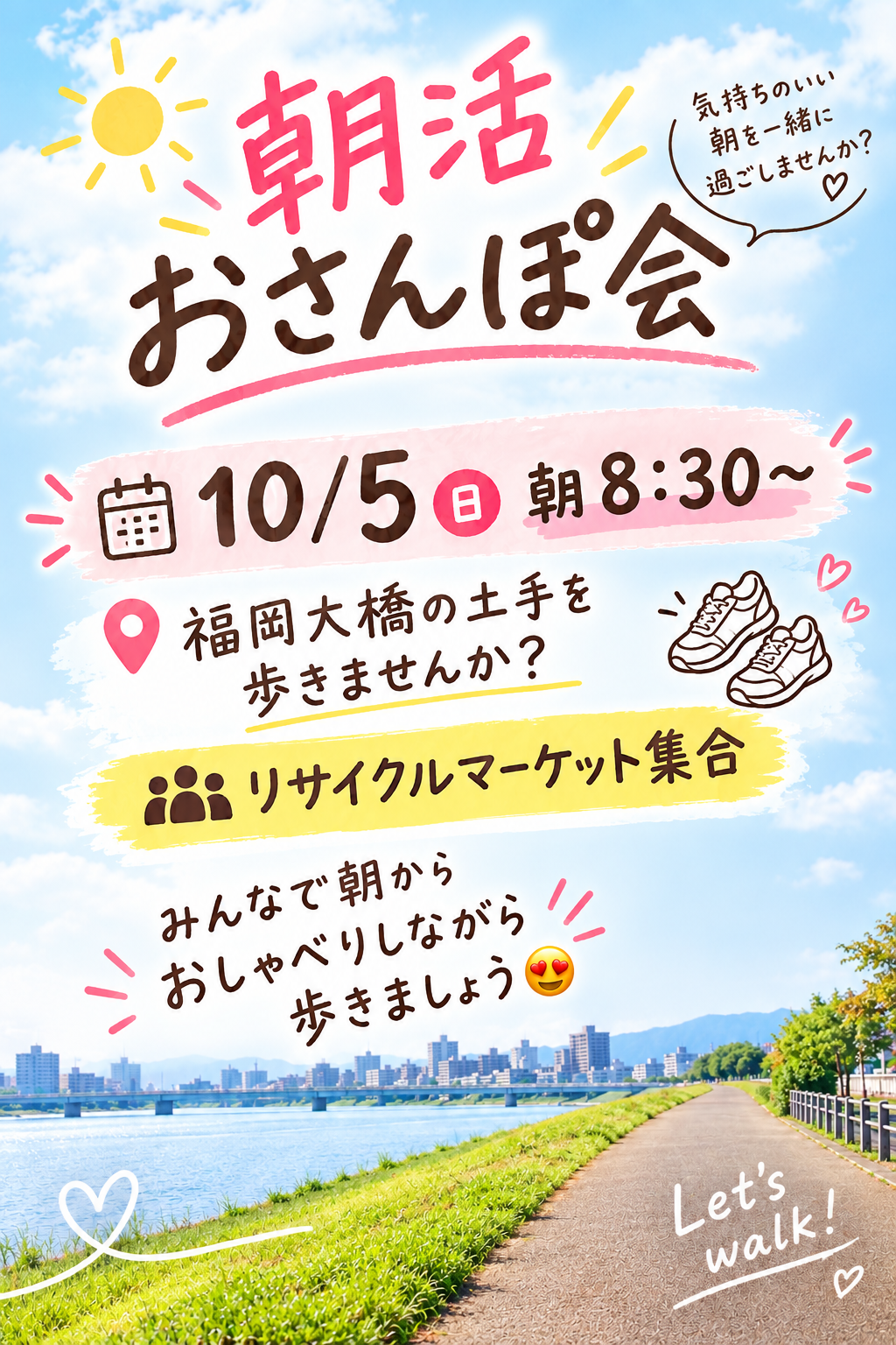 【10/5 朝8:30開催☀️福岡大橋の土手で朝
さんぽ】