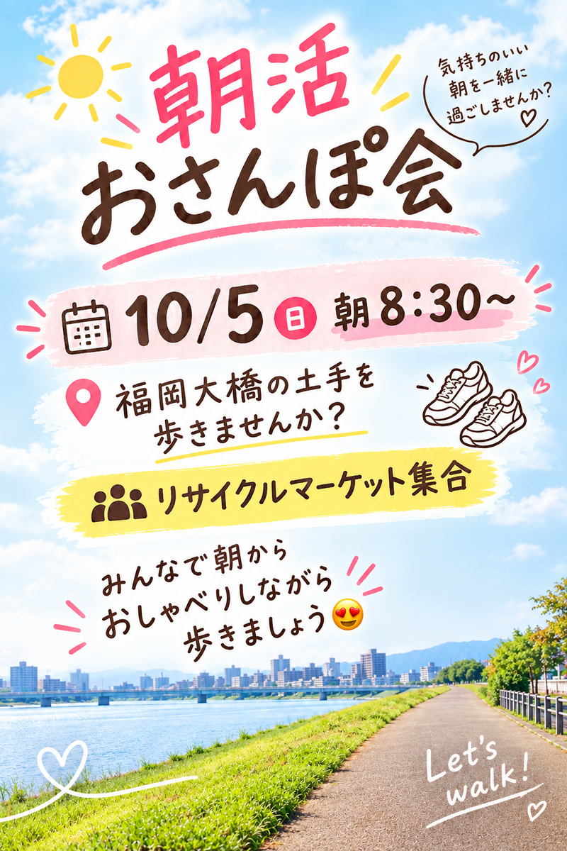 【10/5 朝8:30開催☀️福岡大橋の土手で朝
さんぽ】