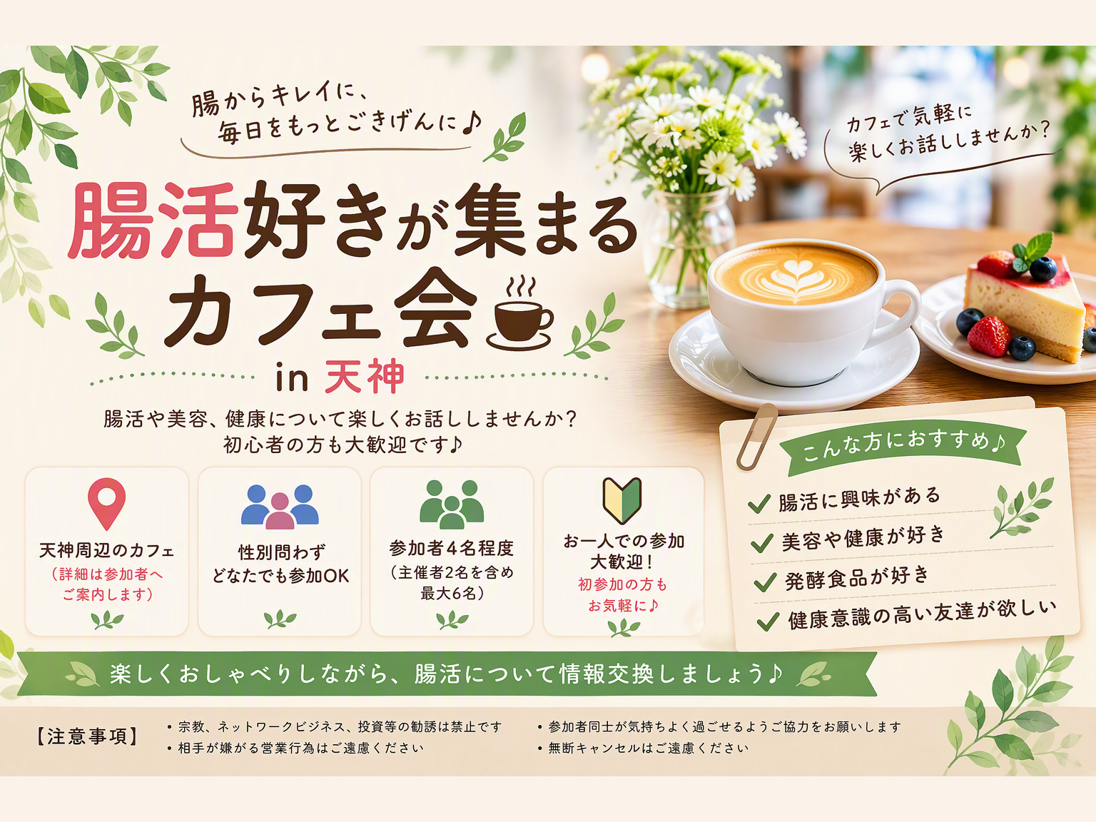 腸活好きが集まるカフェ会☕🌿in 天神