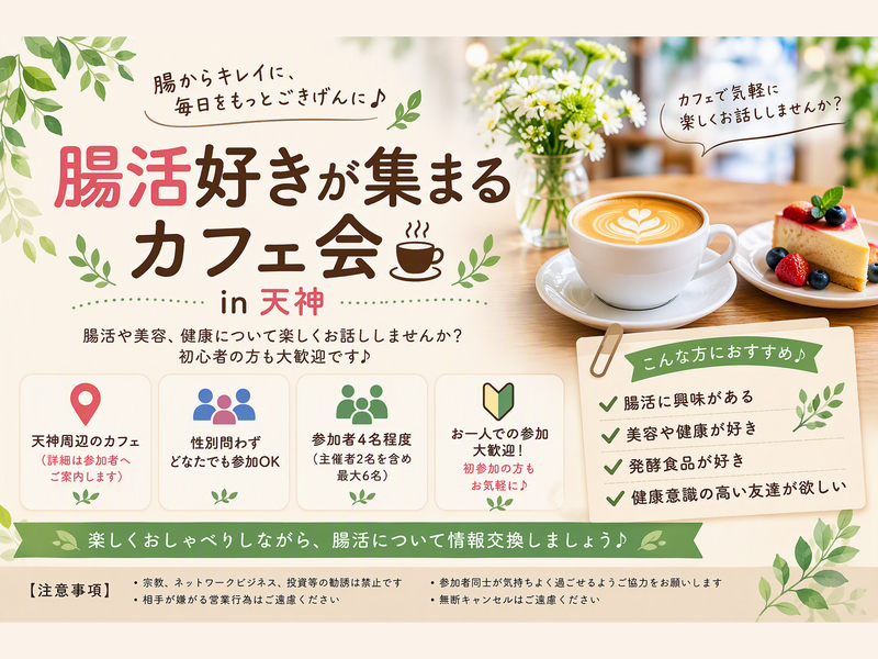 腸活好きが集まるカフェ会☕🌿in 天神