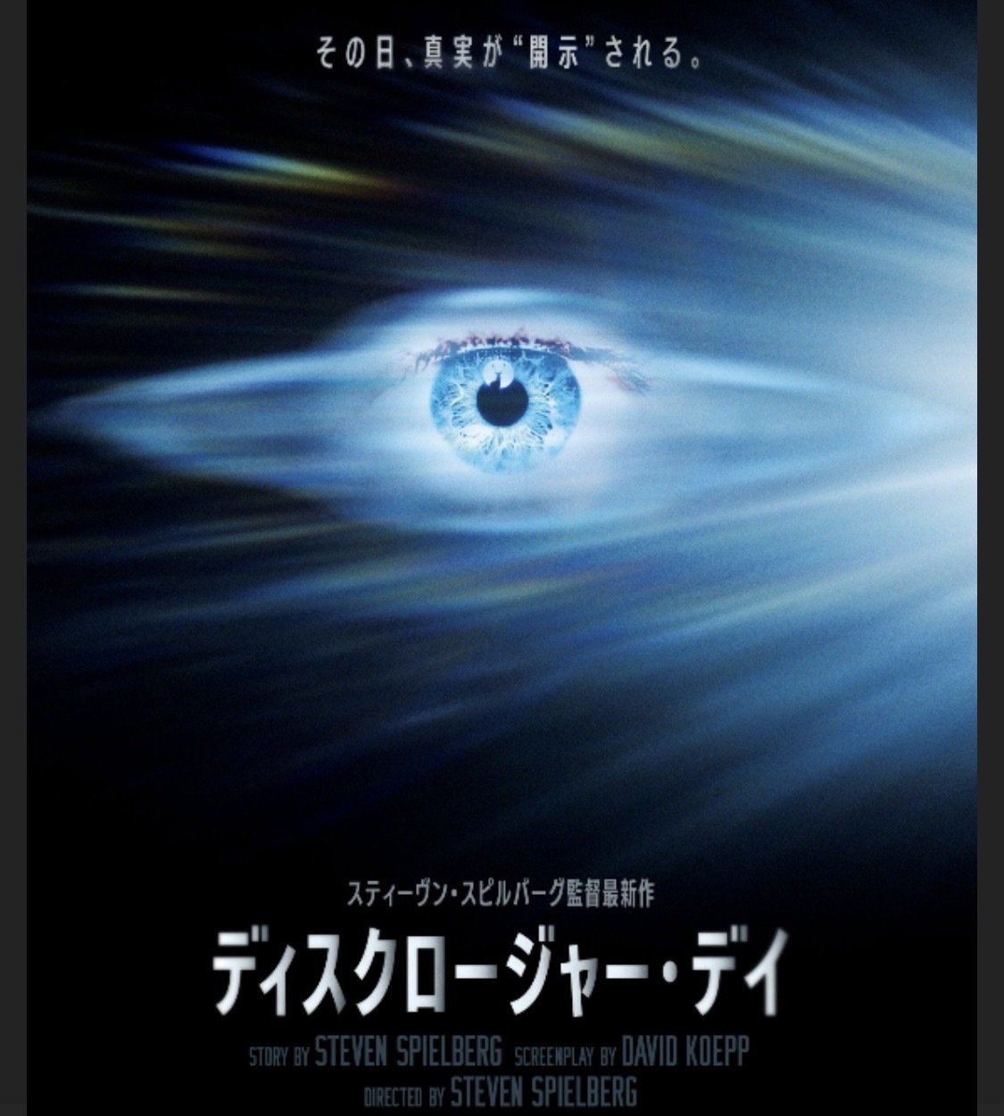 10月12日(月) 映画「ディスクロージャー・デイ」を観に行こう！