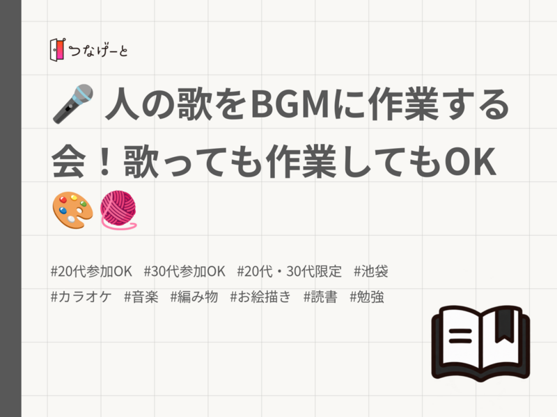 🎤 人の歌をBGMに作業する会！歌っても作業してもOK🎨🧶
