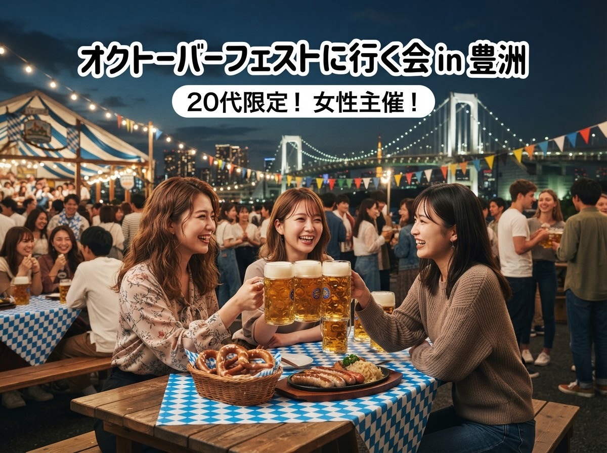 【10/4(日) 豊洲×オクトーバーフェスト🍺】20代限定・女性主催のビールナイト！満席注意🔥