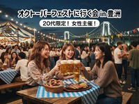 【10/4(日) 豊洲×オクトーバーフェスト🍺】20代限定・女性主催のビールナイト！満席注意🔥