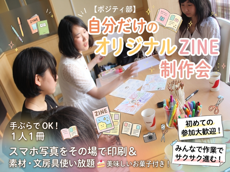 【ポジティ部ZINE】手ぶらでOK！自分だけのオリジナルZINE制作会〜お菓子を食べながらみんなでワイワイ作りましょう〜