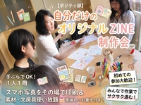 【ポジティ部ZINE】手ぶらでOK！自分だけのオリジナルZINE制作会〜お菓子を食べながらみんなでワイワイ作りましょう〜