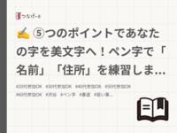 ✍️ ⑤つのポイントであなたの字を美文字へ！ペン字で「名前」「住所」を練習しましょう！