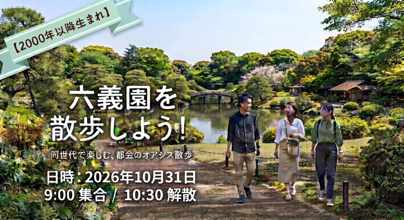 【2000年代生まれ以降】六義園を散歩してみよう♪/初参加・1人参加大歓迎★