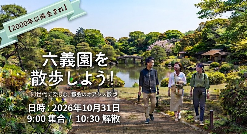 【2000年代生まれ以降】六義園を散歩してみよう♪/初参加・1人参加大歓迎★