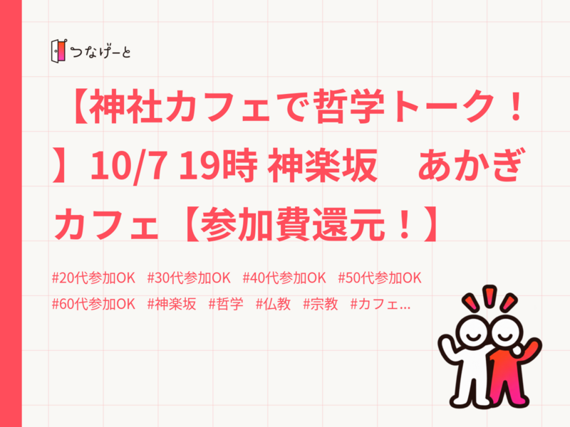【神社カフェで哲学トーク！】10/7 19時 神楽坂　あかぎカフェ【参加費還元！】