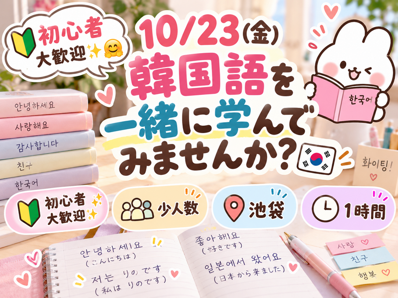 10/23(金) 韓国語を一緒に学んでみませんか？🇰🇷【🔰初心者大歓迎✨🤗】【少人数】【池袋】【１時間】