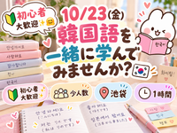 10/23(金) 韓国語を一緒に学んでみませんか？🇰🇷【🔰初心者大歓迎✨🤗】【少人数】【池袋】【１時間】