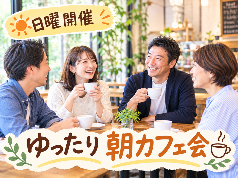 【30代〜50代】日曜開催✨ゆったり朝カフェ会☕️✨少人数・ゆるりとカフェトークを楽しもう☺️