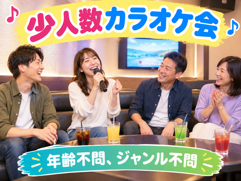 【11/3(火祝)10:00】年齢・ジャンル不問！《少人数》気楽にカラオケ行こう♪✨初参加大歓迎😊