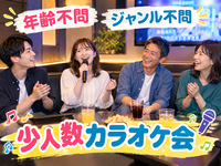 【11/3(火祝)10:00】年齢・ジャンル不問！《少人数》気楽にカラオケ行こう♪✨初参加大歓迎😊