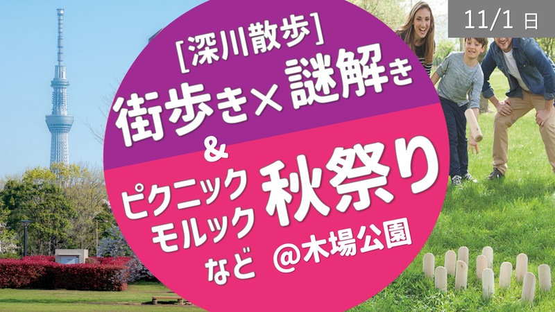 [木場公園] ピクニック＆モルック ＆ 希望者で[謎解き＆街歩き] 〜秋祭り第２部〜