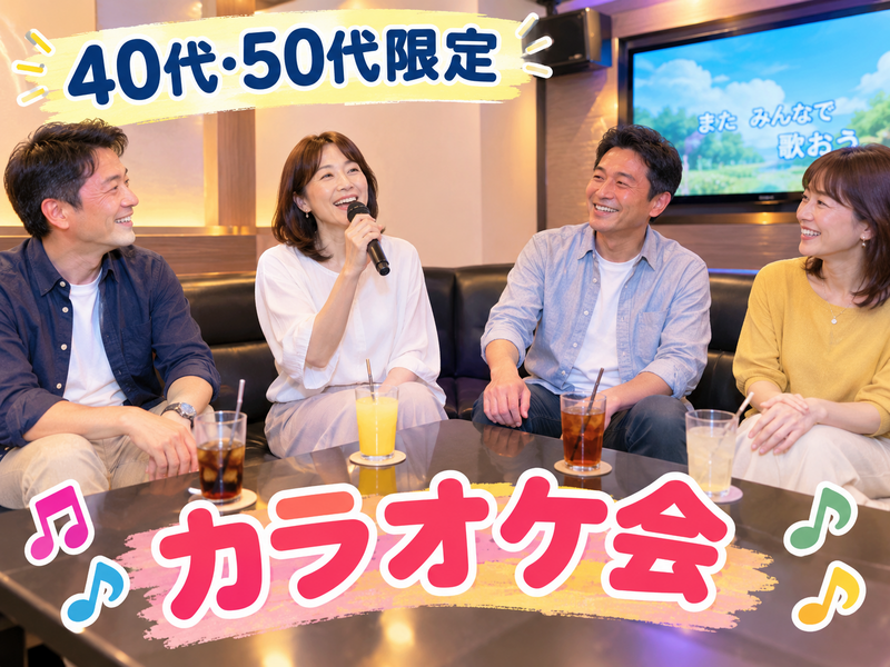 【40代50代】《少人数》カラオケ会🎤✨同世代で気楽に楽しもう☺️初参加大歓迎(*^^*)