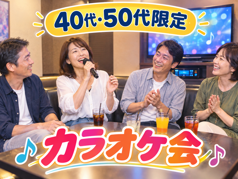 【40代50代】《少人数》カラオケ会🎤✨同世代で気楽に楽しもう☺️初参加大歓迎(*^^*)