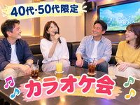 【40代50代】《少人数》カラオケ会🎤✨同世代で気楽に楽しもう☺️初参加大歓迎(*^^*)