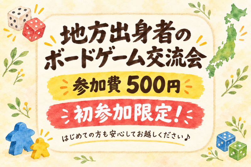 【初参加限定】地方出身者のボードゲーム交流会🎲