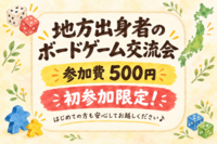 【初参加限定】地方出身者のボードゲーム交流会🎲