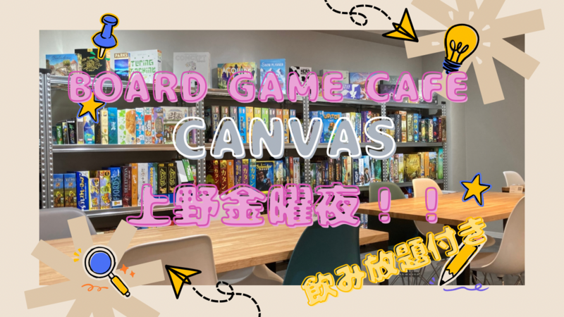 ✨上野ボードゲームカフェcanvas ゆるボドゲ会✨