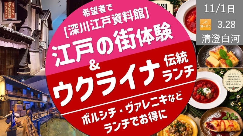 [清澄白河] 江戸の街体験 ＆ ウクライナ伝統ランチ 〜秋祭り第１部〜