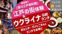 [清澄白河] 江戸の街体験 ＆ ウクライナ伝統ランチ 〜秋祭り第１部〜