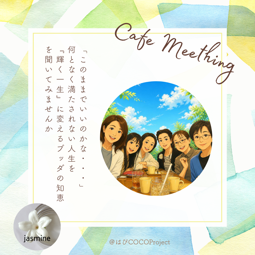 10/20（火）【@久留米 こころを学ぶカフェ会】ブッダの知恵を学んで明るく豊かな人生になる「私の人生を見つめ直し整える