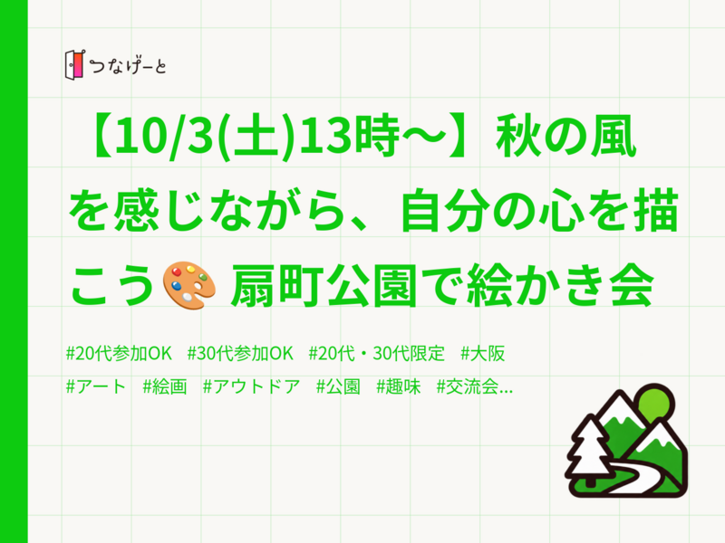 【10/3(土)13時〜】秋の風を感じながら、自分の心を描こう🎨 扇町公園で絵かき会