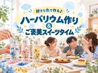 【初参加歓迎】好きな色でハーバリウム作り🌼作って持ち帰れる♪ご褒美スイーツ付き