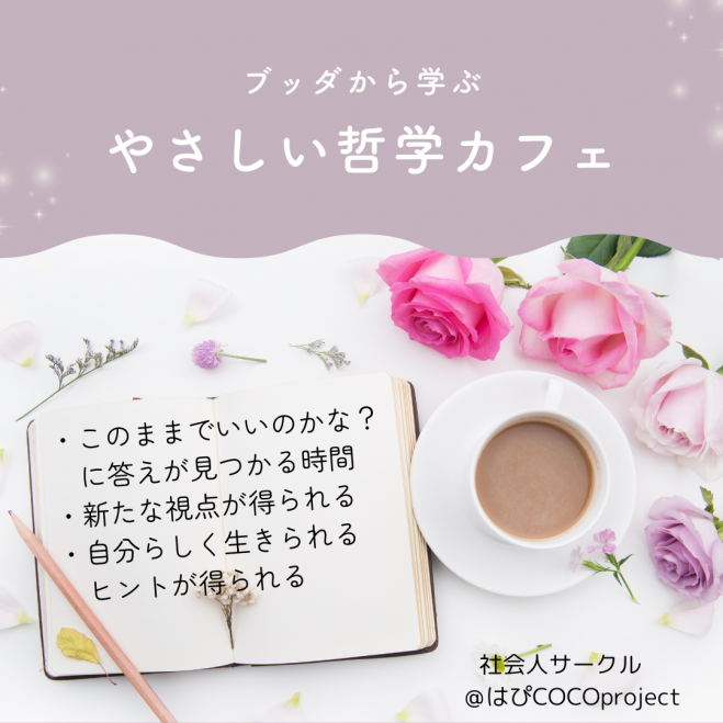 10/31（土）【飯塚 カフェ会】 「このままでいいのかな?」と感じたら。ブッダの知恵とカードゲームで心を整える哲学カフ