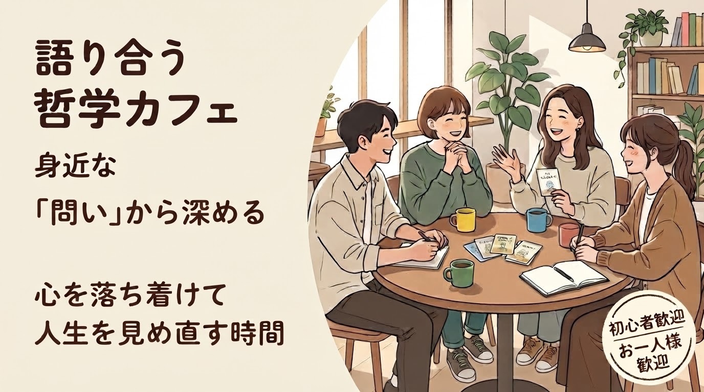 【渋谷】気軽に楽しくおしゃべり！「哲学ゲーム」交流会☕️