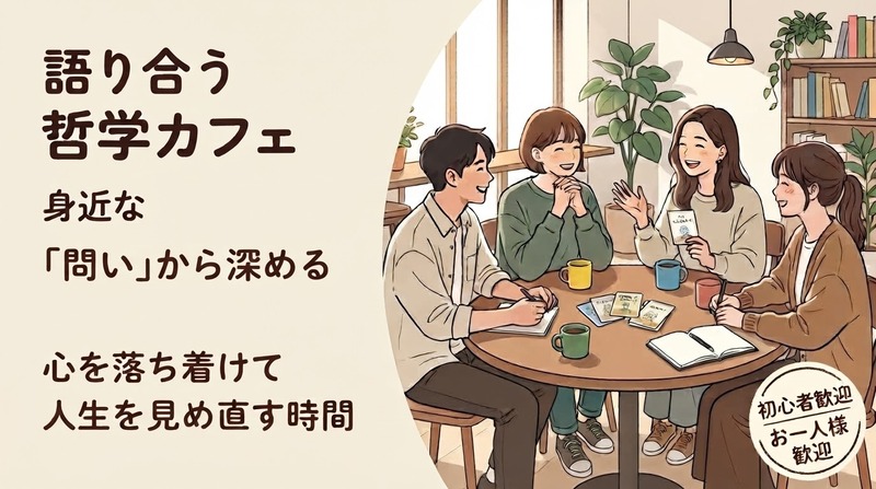 【渋谷】気軽に楽しくおしゃべり！「哲学ゲーム」交流会☕️