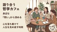 【恵比寿】気軽に楽しくおしゃべり！「哲学ゲーム」交流会☕️
